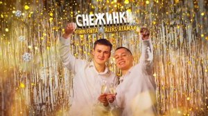 FINIK , ALEKS ATAMAN Снежинки 2021