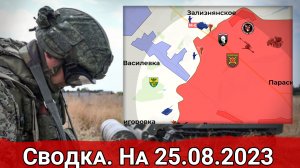 Бои в районе Зализнянского и обстановка на Запорожском направлении. Сводка на 25.08.2023 г.