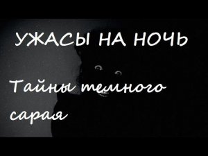 Ужасы на ночь Рассказ "Тайны темного сарая"