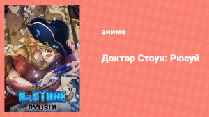 Доктор Стоун: Рюсуй спешл (аниме-сериал, 2019)