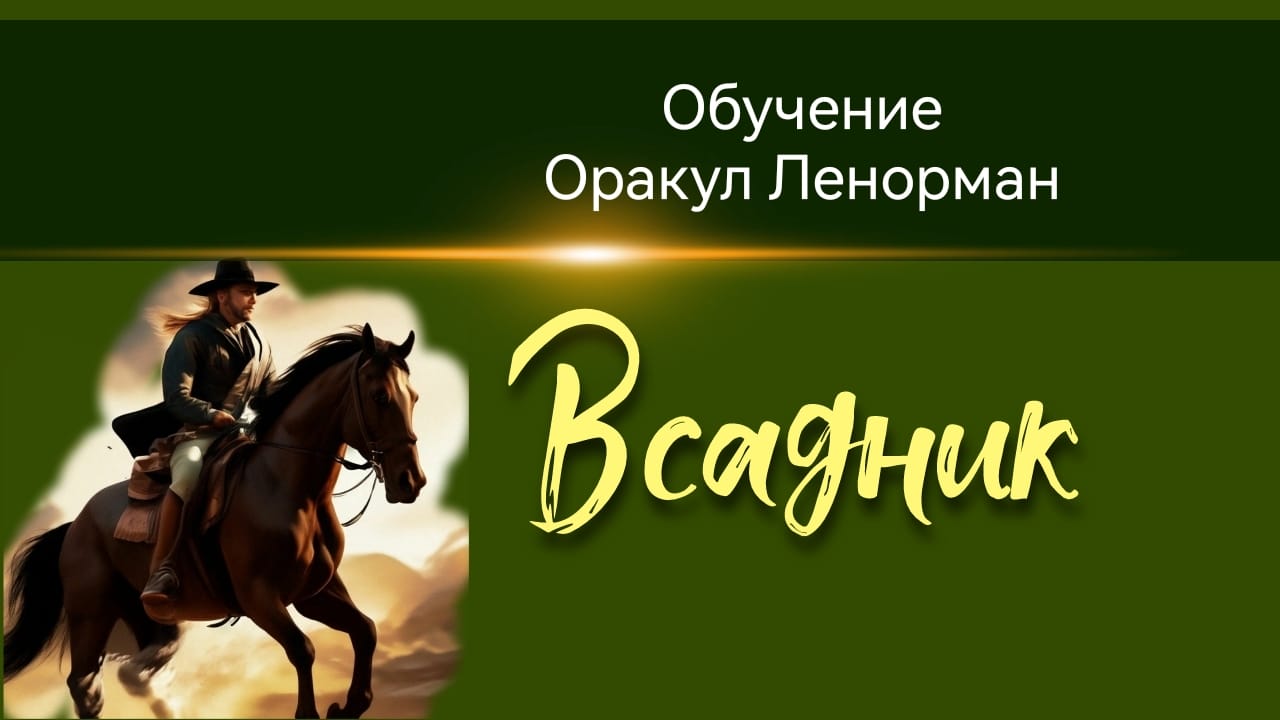 2. Карта Всадник. Оракул Ленорман. Теоретический курс #ленорман #таролог #обучениеленорман