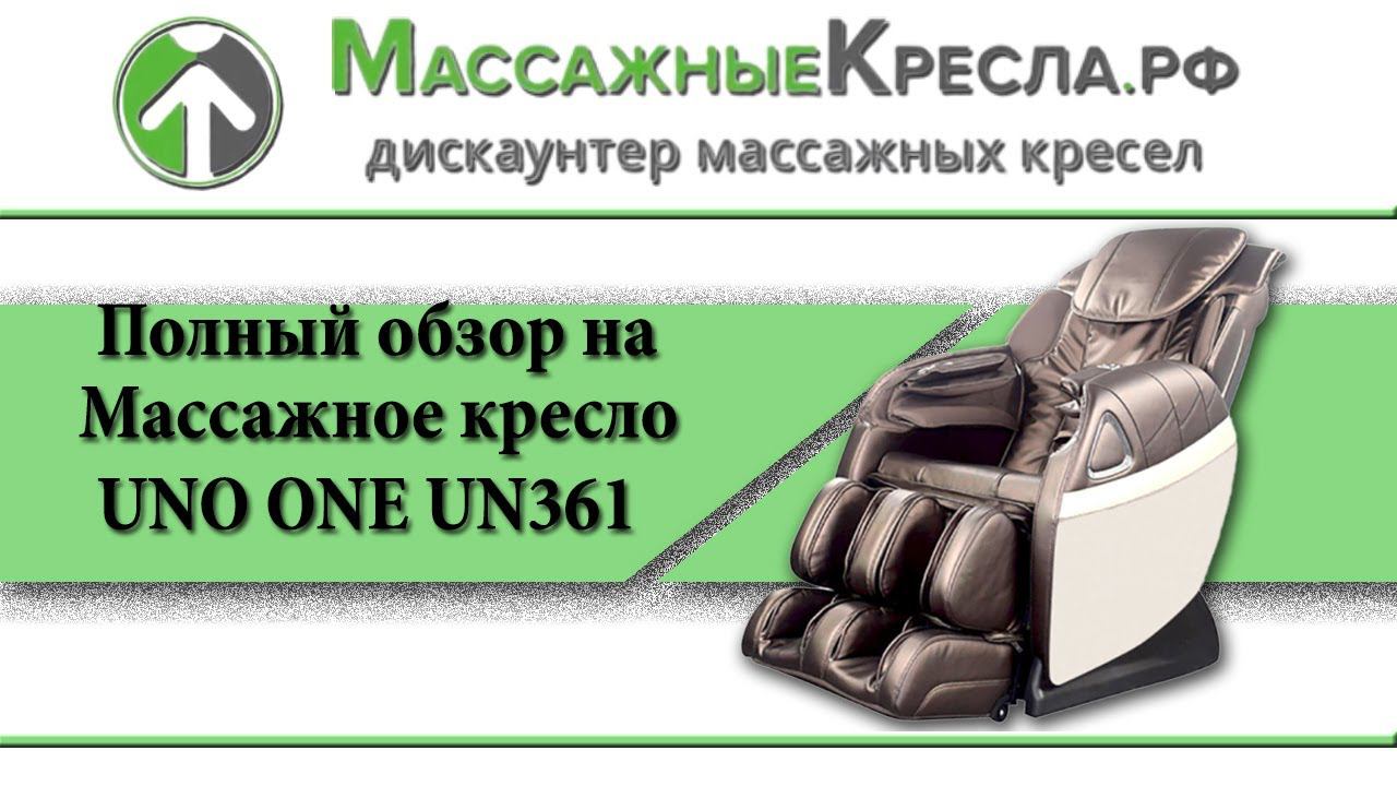Массажное кресло UNO ONE UN361. Полный  видео обзор от магазина МассажныеКресла.рф