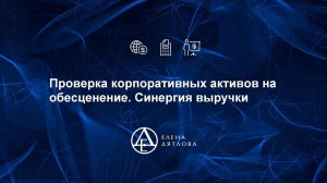 Проверка корпоративных активов на обесценение.  Синергия выручки