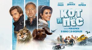 Кот и пёс (2024) трейлер