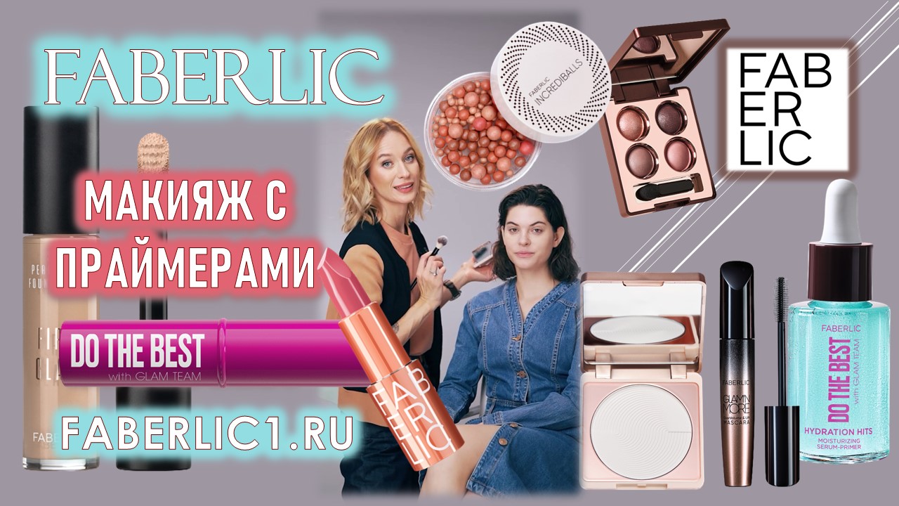 Как выбрать праймер для макияжа? | Часть 1. Увлажненная кожа | Фаберлик | Do The Best Glam Team