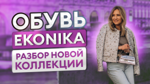 Обувь EKONIKA: разбор новой коллекции