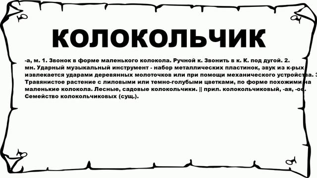 КОЛОКОЛЬЧИК - что это такое? значение и описание