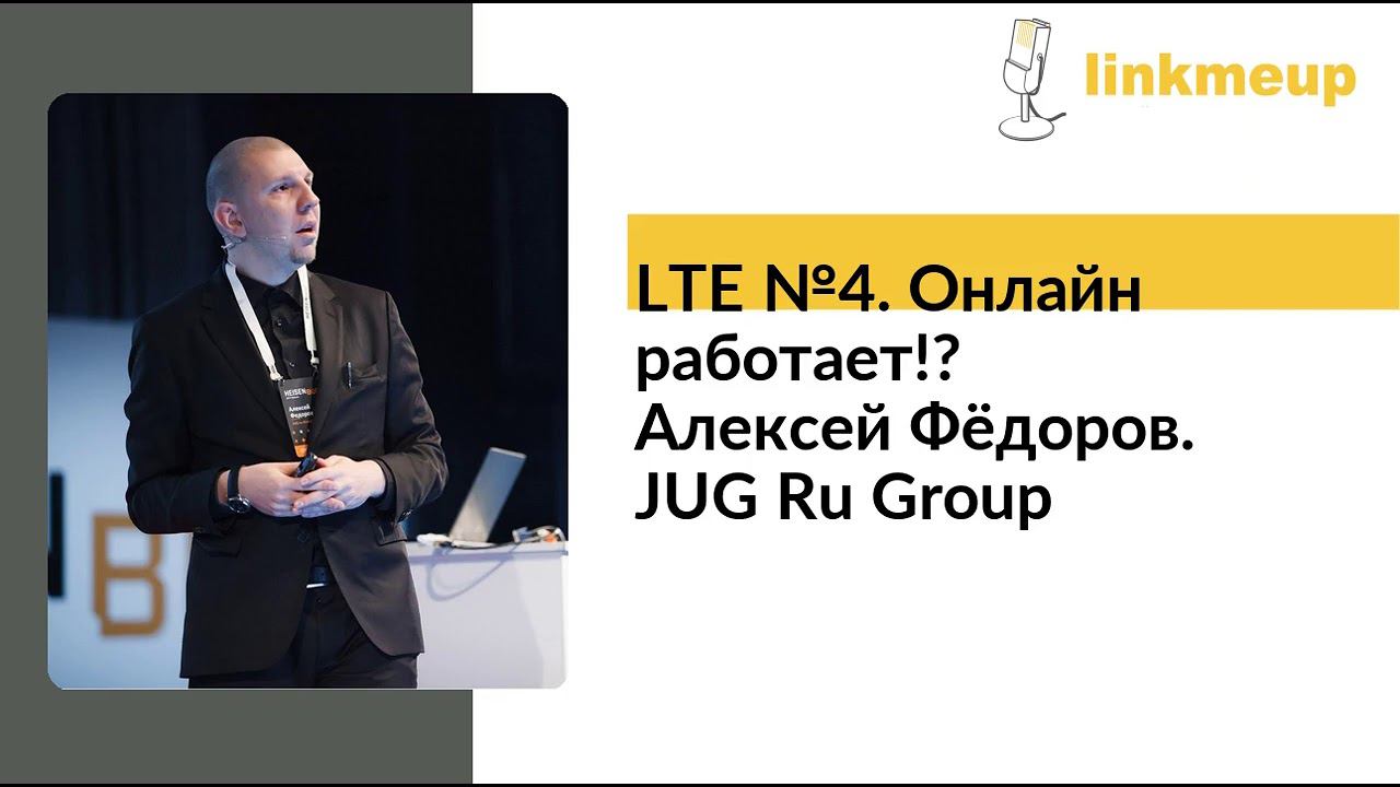 LTE №4. Онлайн работает!? Алексей Фёдоров. JUG Ru Group