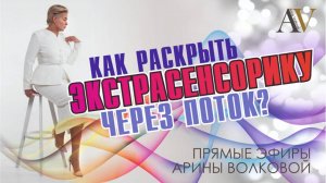 Как раскрыть экстрасенсорику через Поток