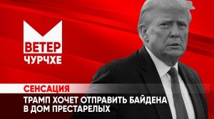 Выпуск новостей Ветер чурчхе 25 02 24 | Трамп хочет отправить Байдена в дом престарелых