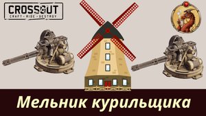 Мельник курильщика Crossout