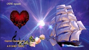 Из сборника № 24. 
Сергей Серафимов - А я зову тебя