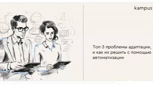 Вебинар: «Секреты эффективного онбординга: чем заинтересовать и помочь новичку в компании»