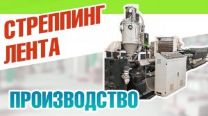 Стреппинг лента: линия производства