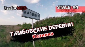 Казинка. Тамбовские деревни_ Ржаксинский район