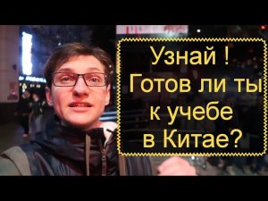 Учеба в Китае. Правильно подготовься к переезду в Китай. Часть 2