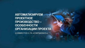 Автоматизируем проектное производство – особенности организации проекта