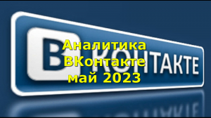 Аналитика ВКонтакте май 2023