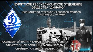 Чемпионат "Динамо" по стрельбе из БРСО, посвящённый памяти Арсения Етобаева