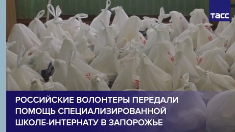 Российские волонтеры передали помощь специализированной школе-интернату в Запорожье
