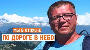 По дороге в небо / Башня Ахун / Сочи / Адлер / Норильск блог