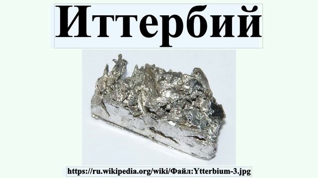 Иттербий