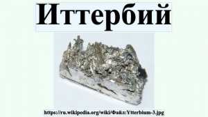 Иттербий