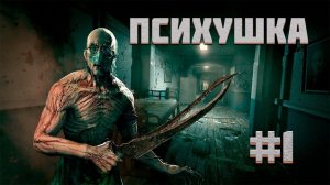 OutLast ►1 Серия◄ | Полное прохождение  | СТРИМ | Обзор