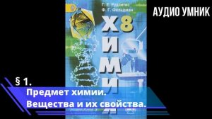 § 1. Предмет химии. Вещества и их свойства.