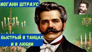 Иоганн Штраус Быстрый в танцах и в любви. Классическая музыка учебы и работы #classical music #rela