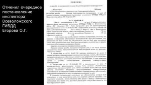Было ДТП. Инспектор ГИБДД вынес Постановление, в котором указал, что мой подзащитный управляя а/м..