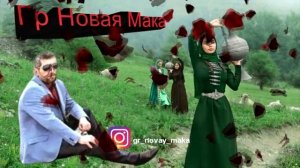 Фарид Махмудов, Агульская горянка, Гр Новая Мака