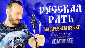 Русская рать (Древнеславянский кавер)