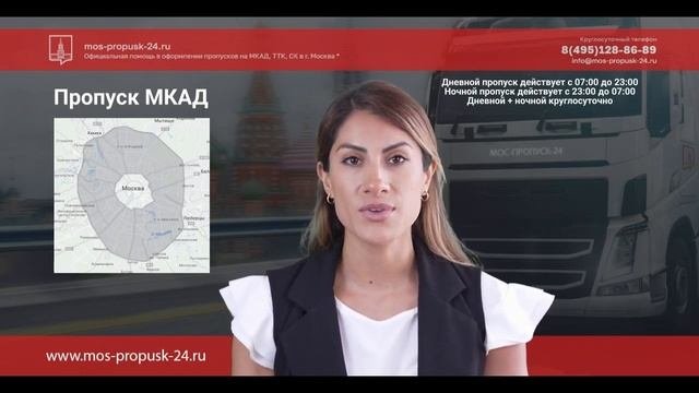 Пропуск МКАД - МОС-ПРОПУСК-24