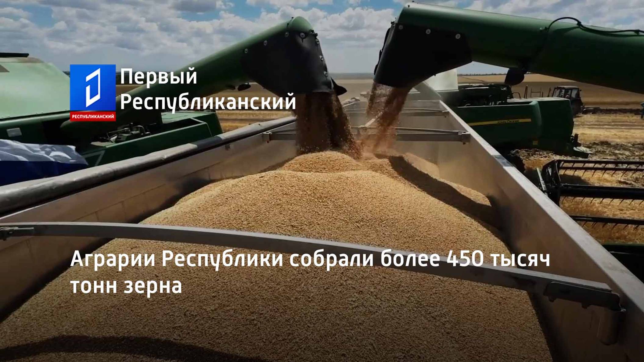 Аграрии Республики собрали более 450 тысяч тонн зерна