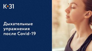 Дыхательные упражнения при реабилитации после Covid-19. Дыхательные упражнения после Covid-19. 18+