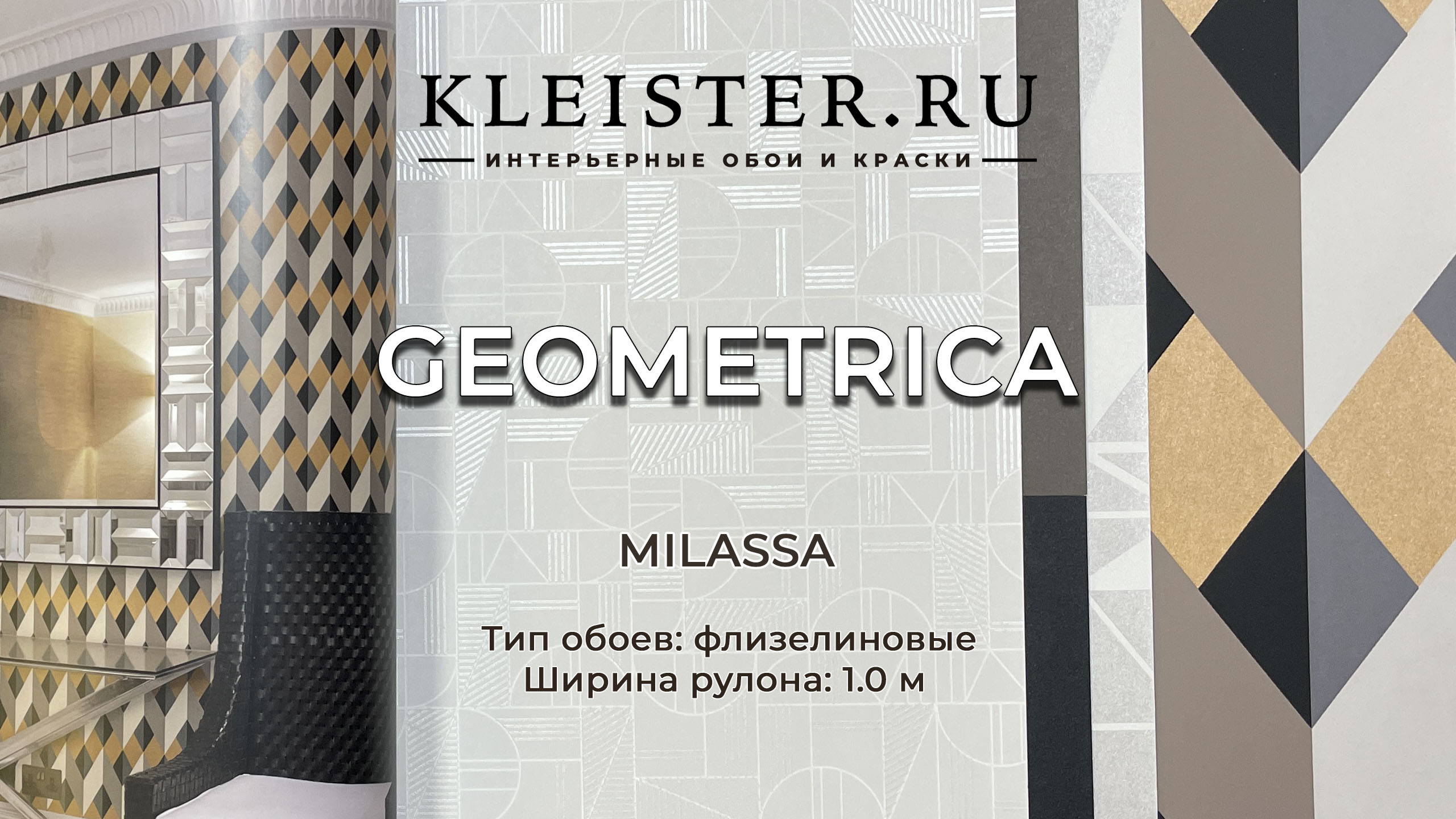 Обои Geometrica от Milassa