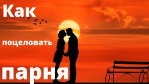 Как поцеловать парня?