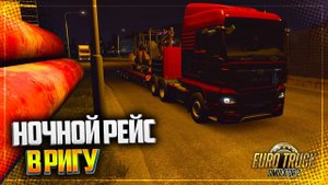 EURO TRUCK SIMULATOR 2 | ETS 2 1.40 - НОЧНОЙ РЕЙС В РИГУ | ОБНОВЛЕНИЕ 1.40