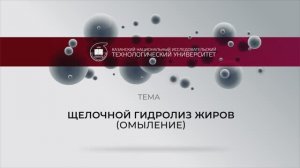 Щелочной гидролиз жиров