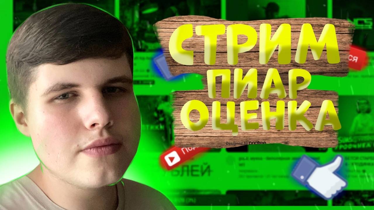 БЕСПЛАТНЫЙ ПИАР, ОЦЕНКА , ВЗ , ПИАР НА ВЕСЬ СТРИМ