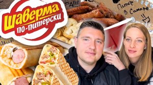 ШАВЕРМА ПО-ПИТЕРСКИ. Мукбанг по Самарски. Быстро, вкусно, чисто. Обзор фастфуда. Замена Макдональдс.