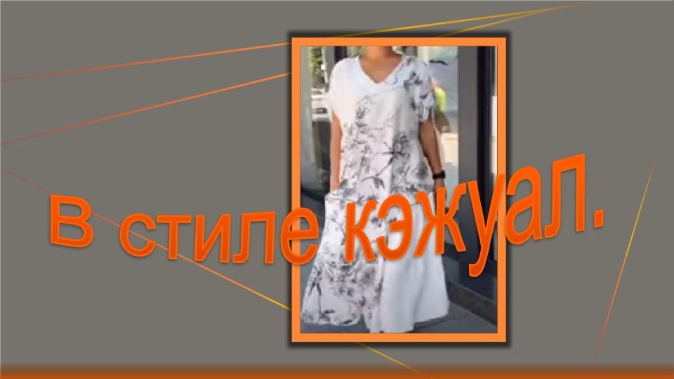 В стиле кэжуал1 смотреть онлайн