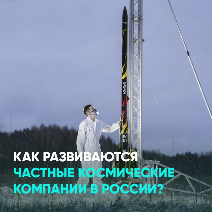 Как развиваются частные космические компании в России?