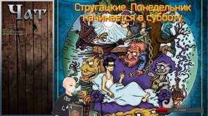 (Стрим) Стругацкие. Понедельник начинается в субботу || Чтение вслух (15.09.2021)