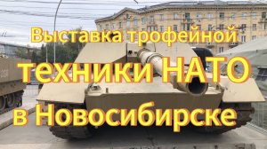 Выставка трофейной военной техники НАТО в Новосибирске. Трофейная техника НАТО подбитая в зоне СВО.