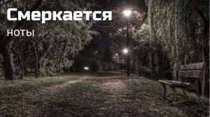 Смеркается (Нету логики в мыслях твоих) - танго / ноты
