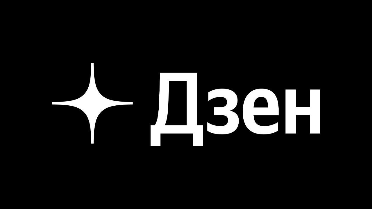 Я на ДЗЕНЕ!