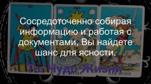 Что ждет в скором времени? Как это повлияет на Вас? Таро-расклад