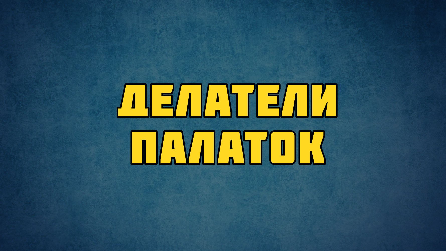 PT513 Rus 18. Основатель церкви. Делатели палаток.